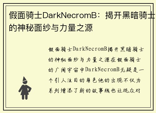 假面骑士DarkNecromB：揭开黑暗骑士的神秘面纱与力量之源
