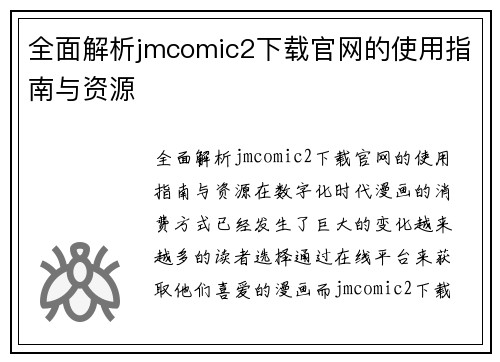 全面解析jmcomic2下载官网的使用指南与资源
