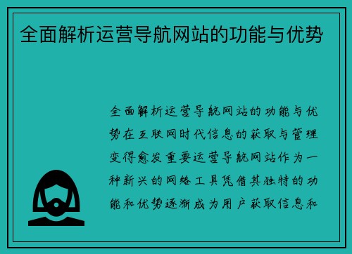 全面解析运营导航网站的功能与优势