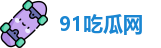 91吃瓜网